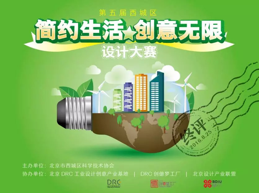北京市西城区第五届“废品再设计大赛”